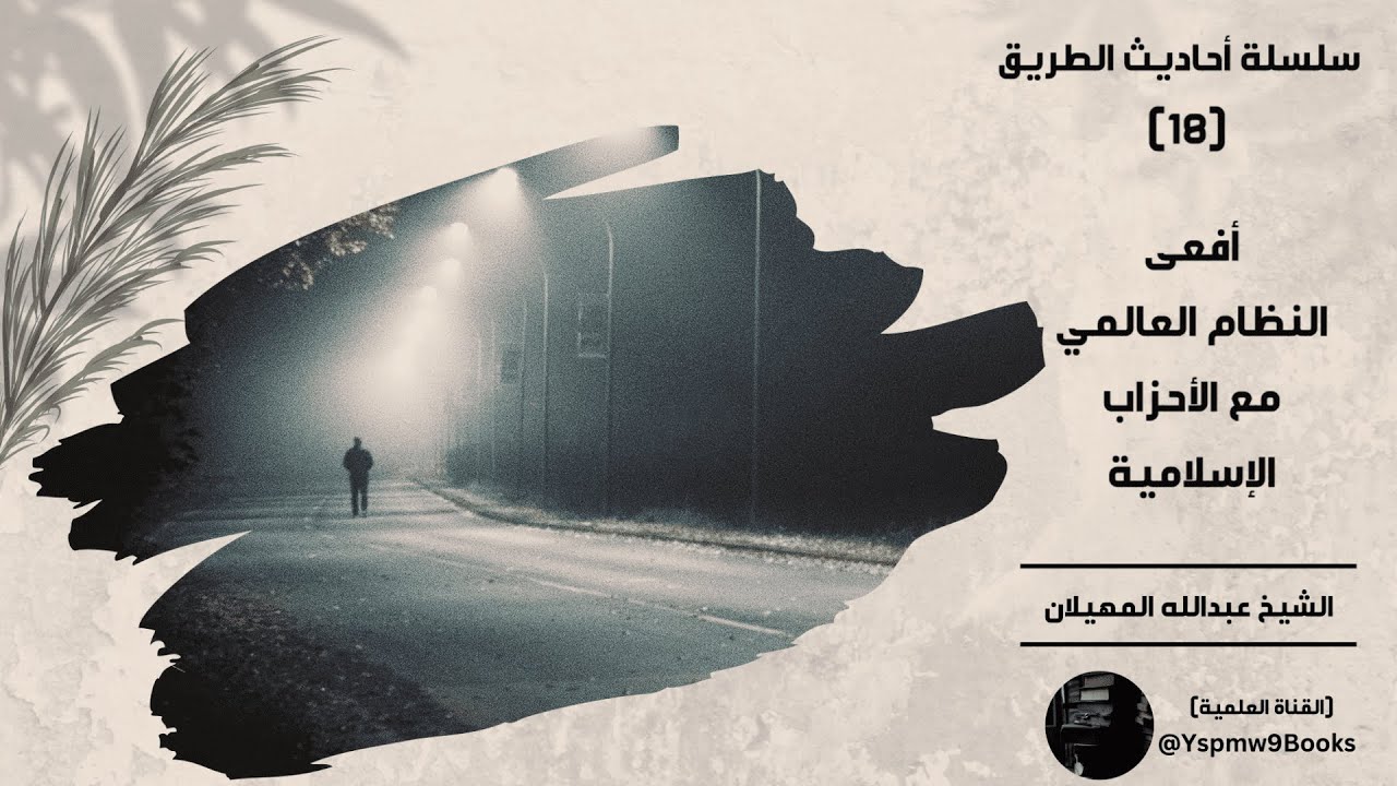 أحاديث الطريق (18) : (أفعى النظام العالمي مع الأحزاب الإسلامية) - عبدالله المهيلان