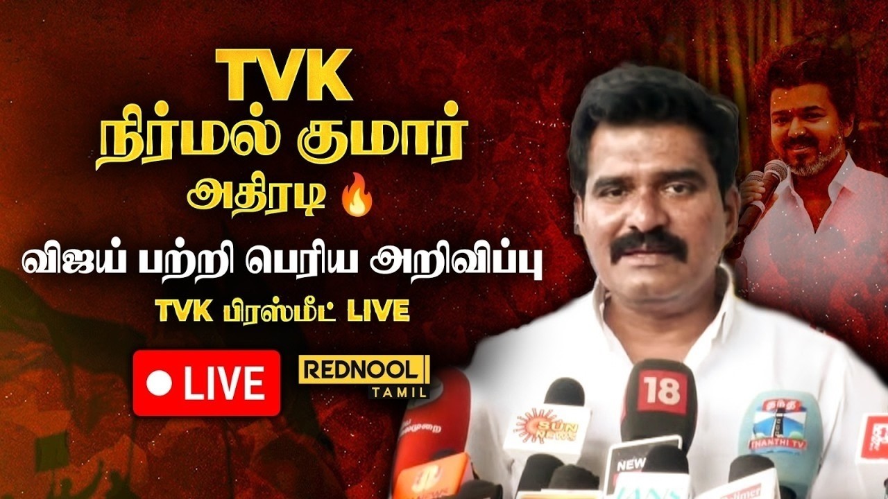 🔴 LIVE: கூட்டணி மீது நிர்மல் குமார் கடும் தாக்கு! 
