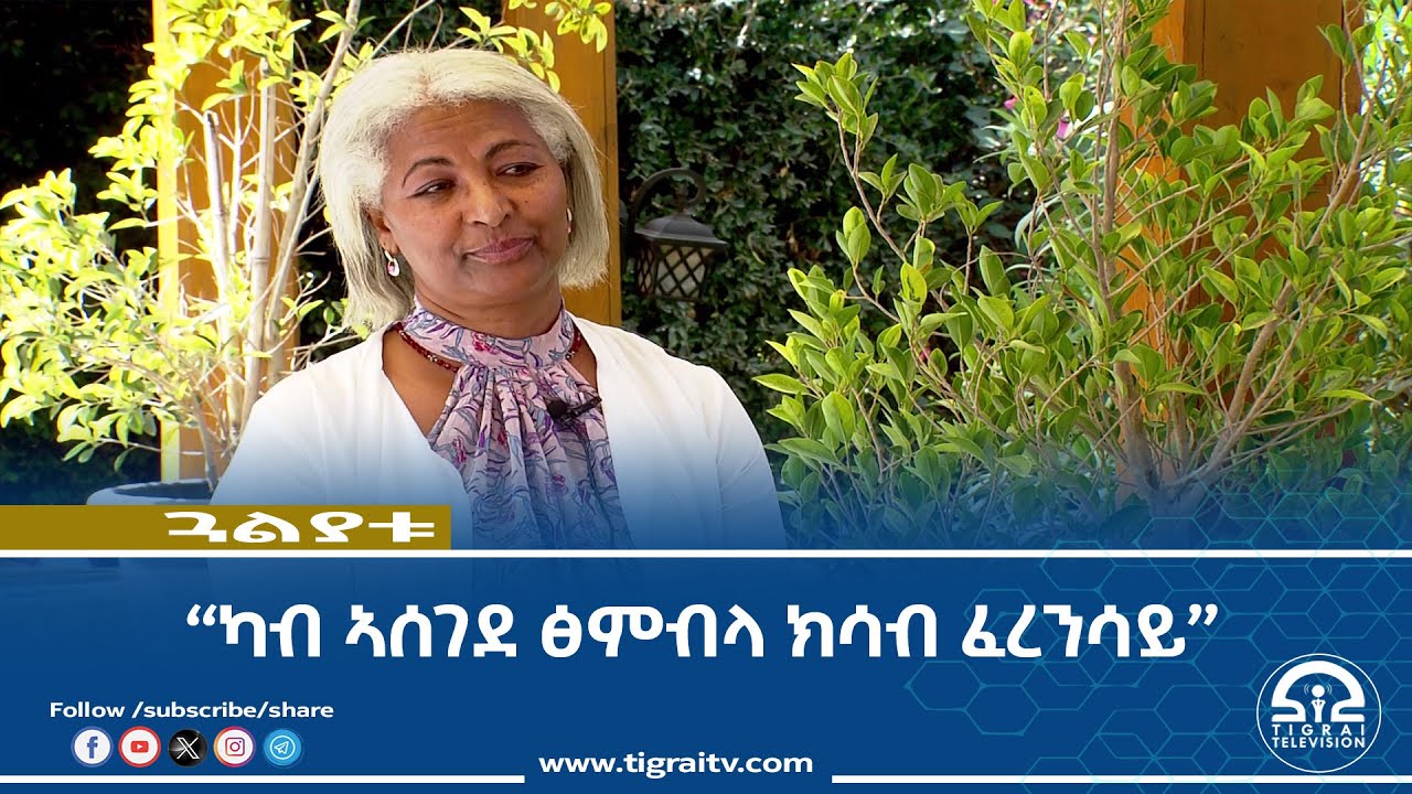ኣለሻ ነፃነት “ካብ ኣሰገደ ፅምብላ ክሳብ ፈረንሳይ”