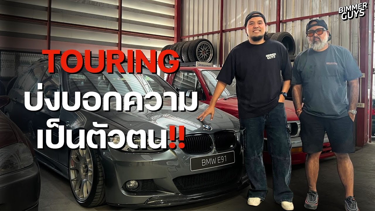 #BIMMERGUYS EP11 l E91 Touring LCI...บ่งบอกความเป็นตัวตนของพี่เมย์