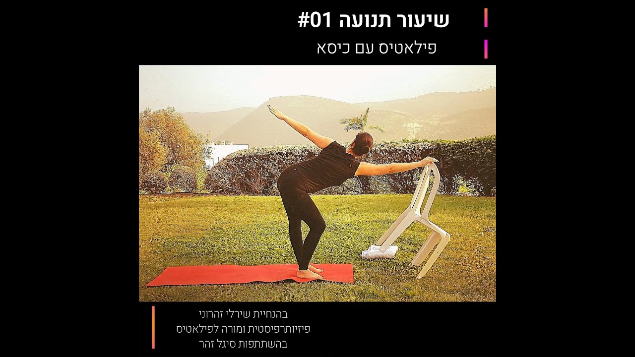 שיעור תנועה #01 - פילאטיס עם כיסא / בהנחיית שירלי זהרוני, פיזיותרפיסטית ומורה לפילאטיס