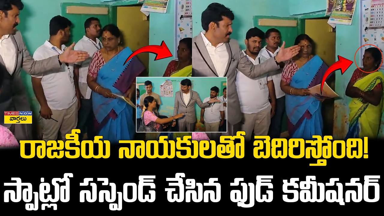 Food Commissioner Suspends on the Spot || Chitha Vijay Prathap Reddy Suspends on the Spot