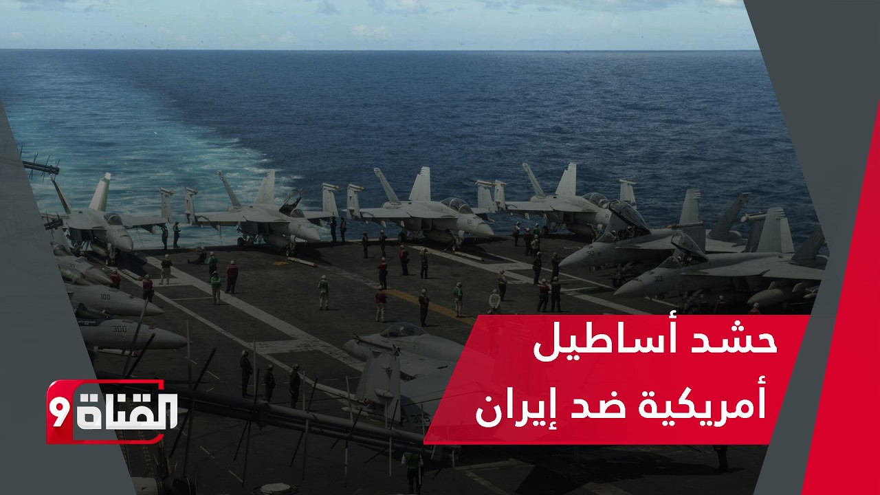 الحشد الأكبر للأساطيل الأمريكية.. ردع لإيران أم تمهيد للعاصفة؟