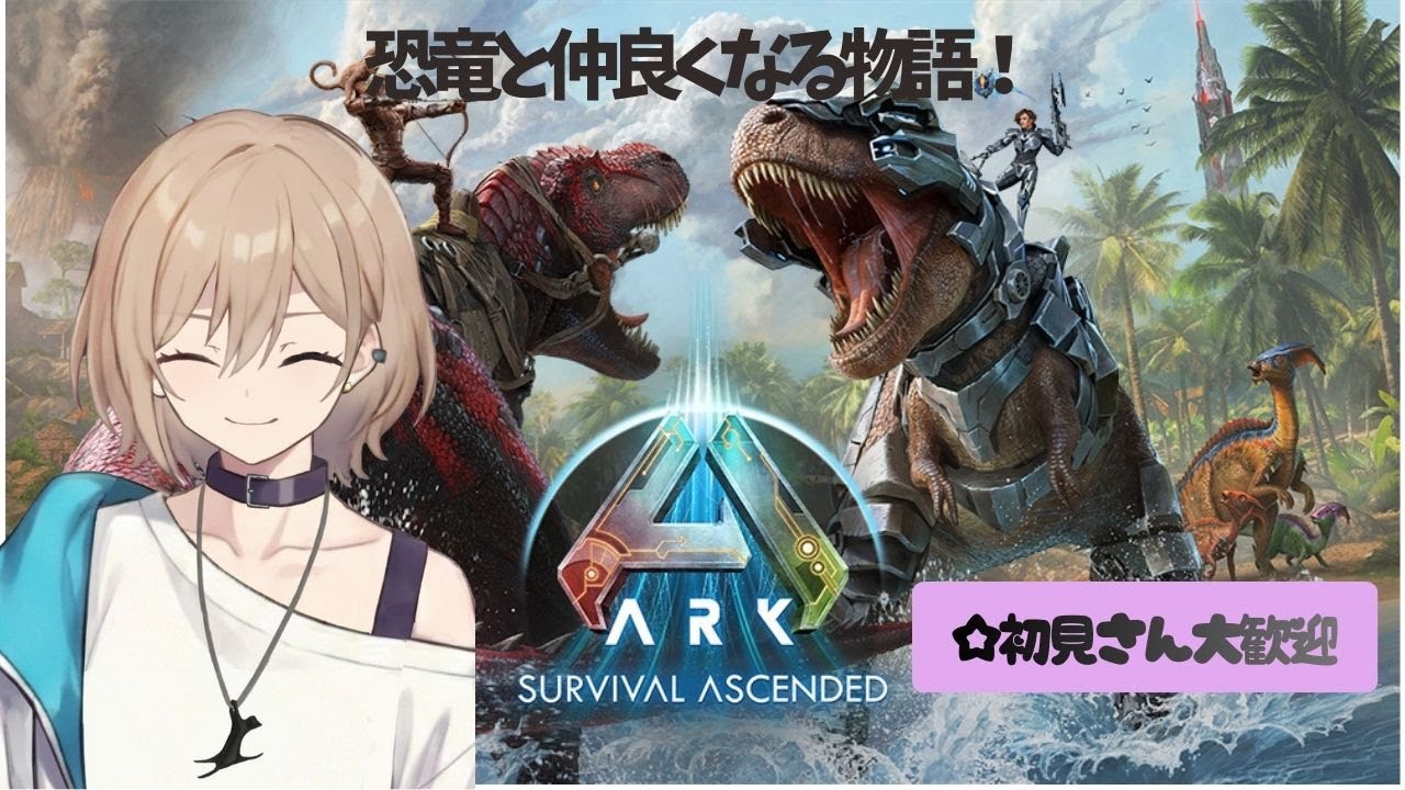 【ARK】#１ 恐竜と仲良くなりたい！…で、このゲームってまずは何するのが正解なの？初見さん大歓迎🐈【ゲーム】