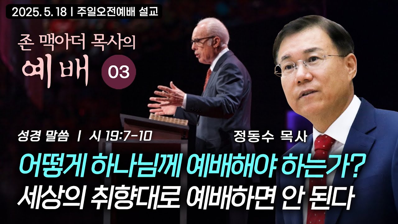 [주일오전예배 설교] 어떻게 하나님께 예배해야 하는가? 세상의 취향대로 예배하면 안 된다  | 정동수 목사, 존 맥아더의 예배 강해 03