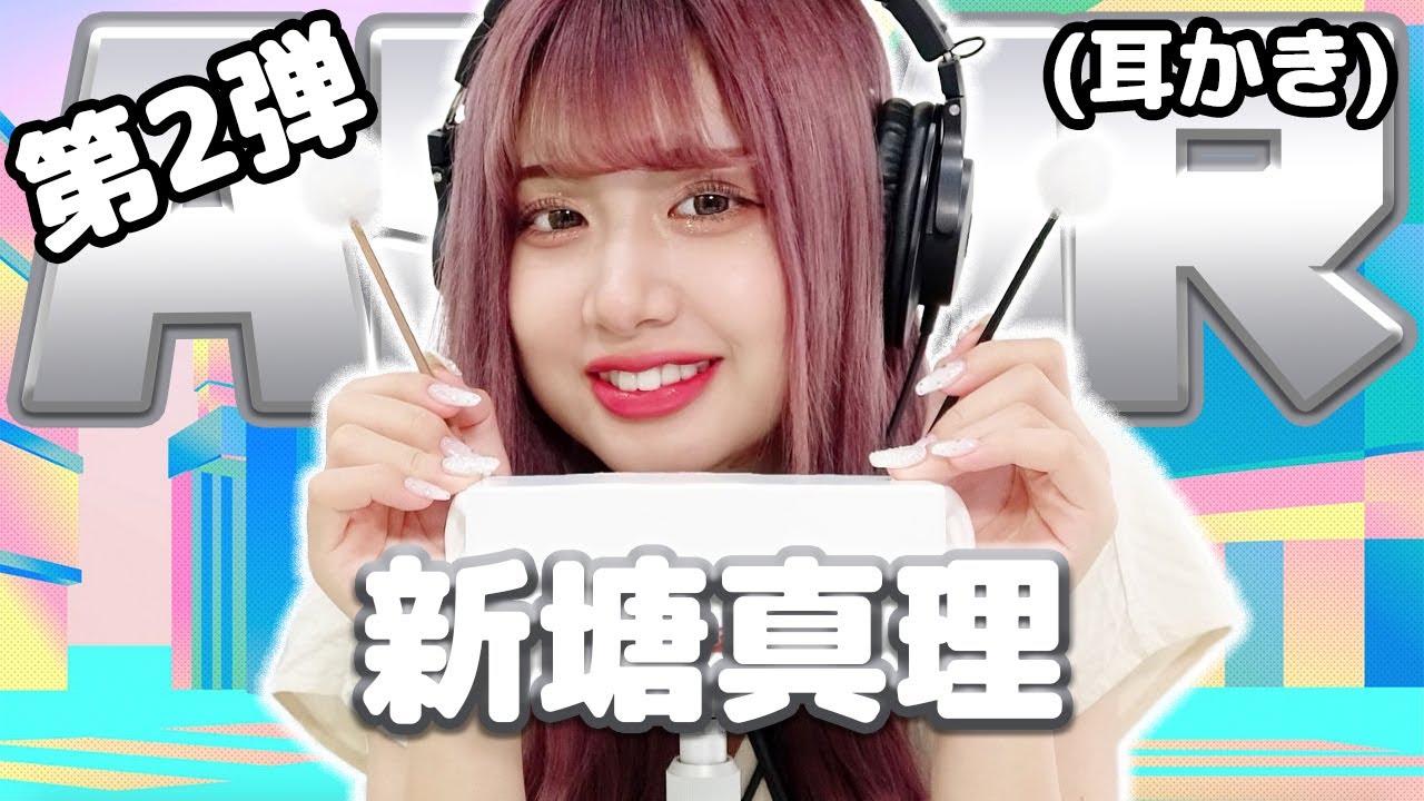 【新塘真理】第2弾！ASMR【耳かき】
