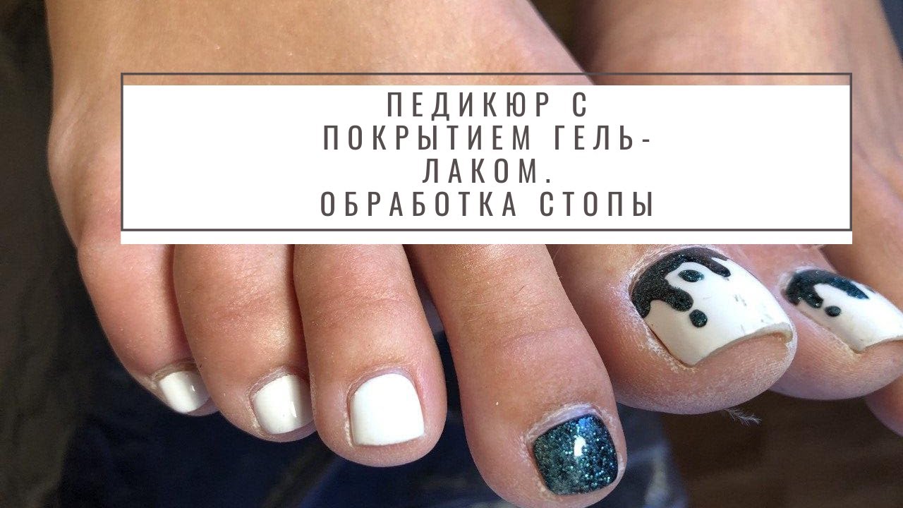 Педикюр с покрытием гель-лаком | Обработка стопы аппаратом