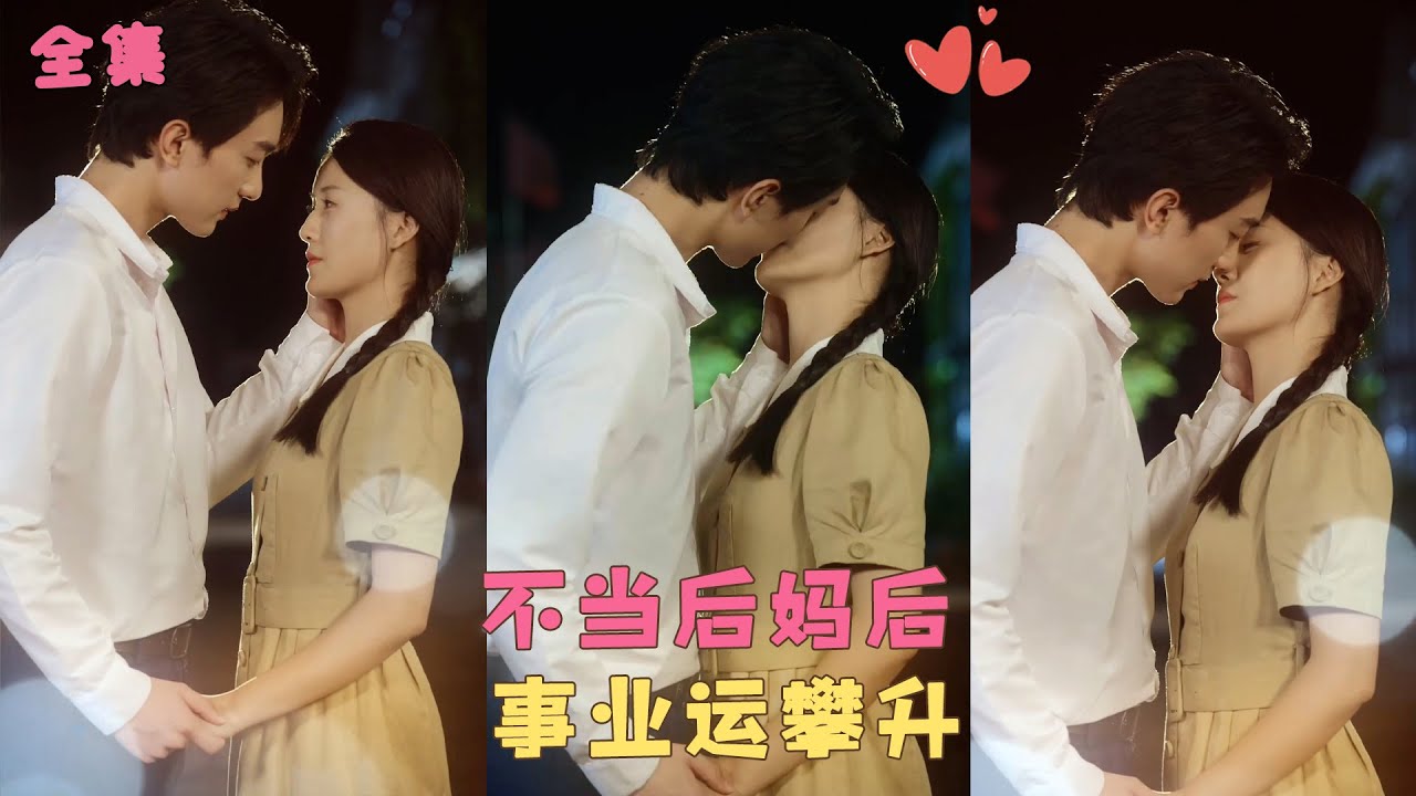 【不当后妈后，事业运攀升】前世她錯愛渣男繼女，害慘親生女兒，重活一世她誓要把女兒寵上天，更得覓良人帶著女兒過上幸福生活！