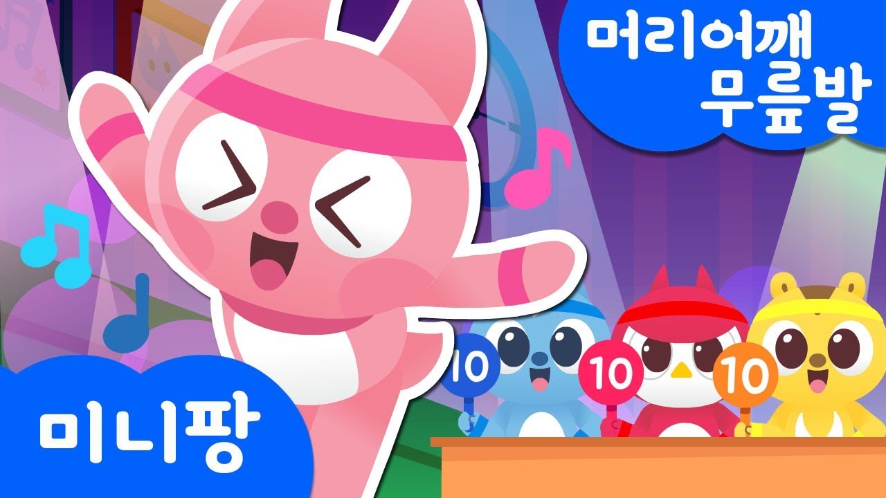 머리어깨무릎발 | 더더빠르게! | 미니특공대 | 신체 동요 | 미니팡TV 율동동요♬
