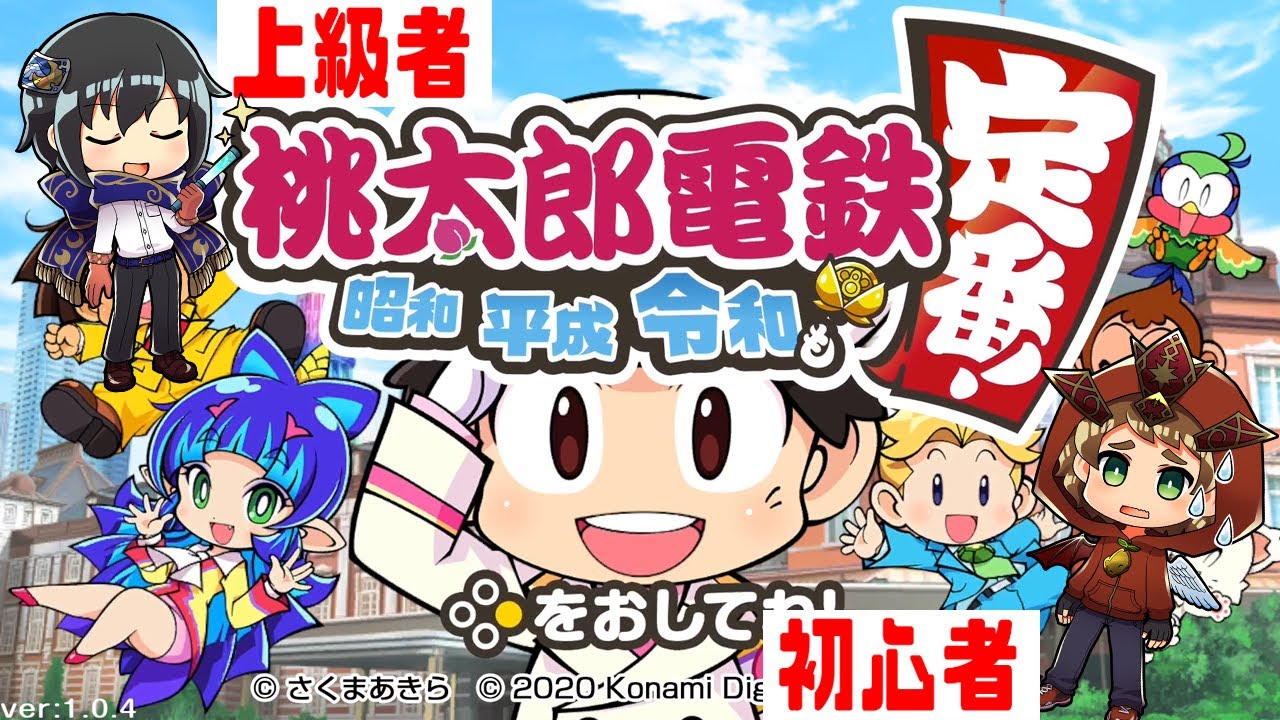 【桃太郎電鉄】よく知らんけど強さＭＡＸのＣＰＵに挑む