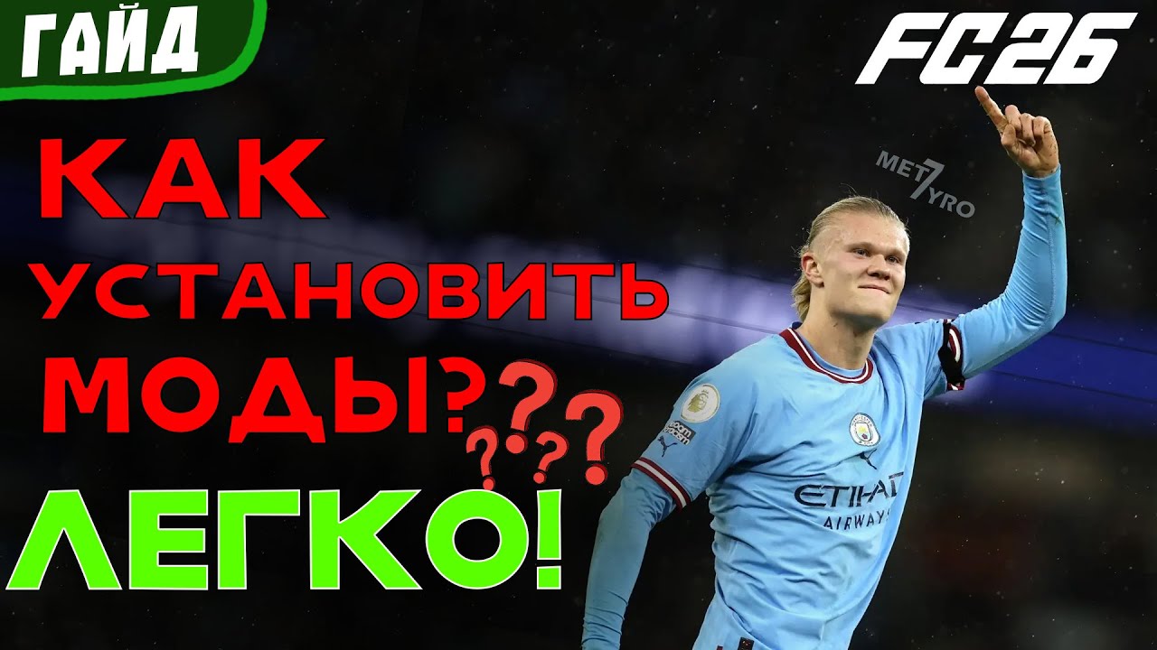 КАК УСТАНОВИТЬ МОДЫ ДЛЯ FC26/FC25 | ПОЛНЫЙ ГАЙД