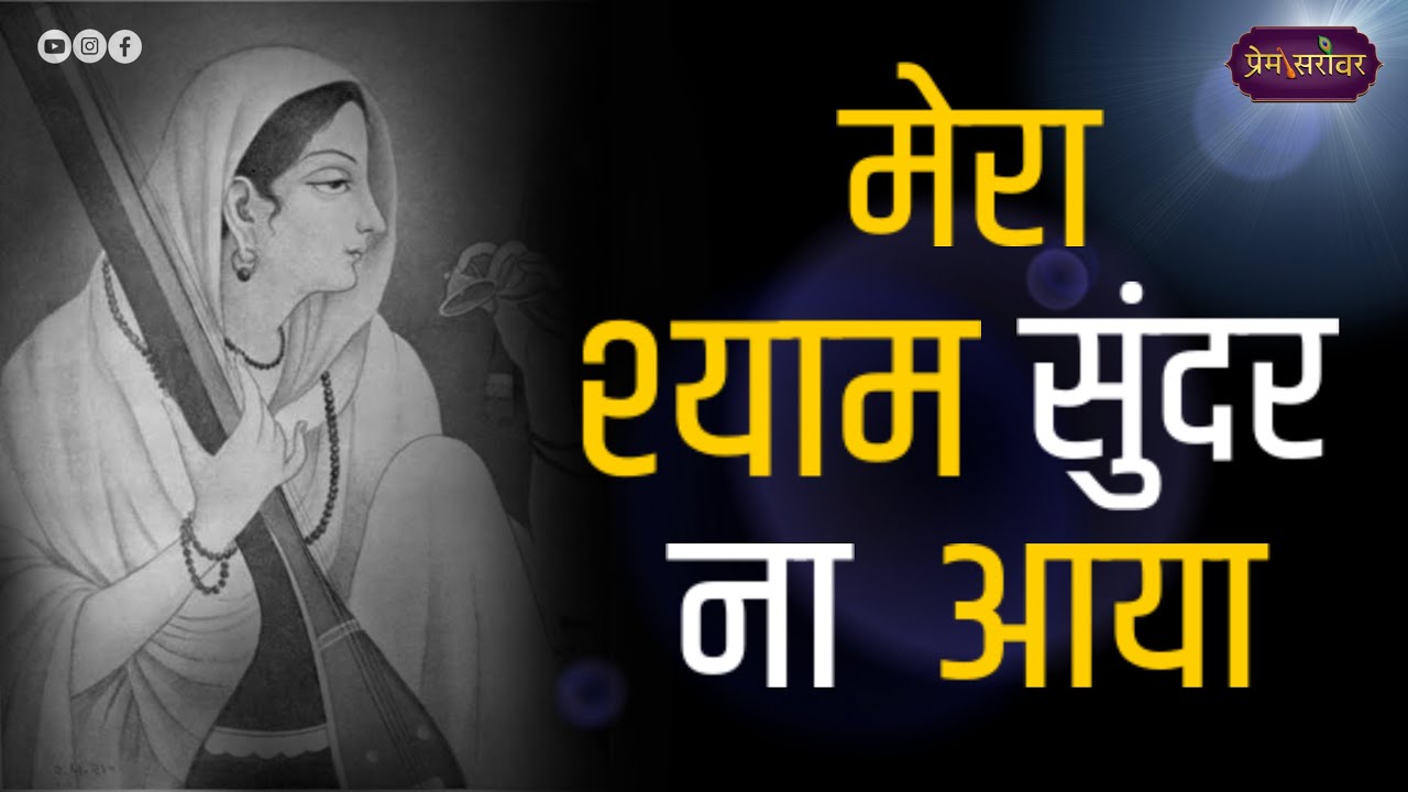 मेरा श्याम सुन्दर ना आया | Mahavir Sharma Ji | (Audio Bhajan) | 2025 | Prem Sarovar