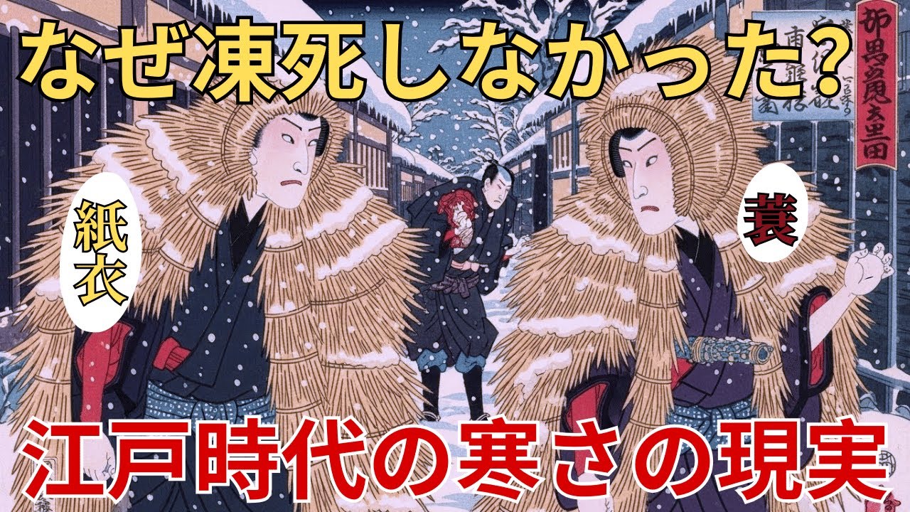 【江戸の路地裏】暖房も電気もない江戸時代、庶民はどうやって生き延びたのか？凍死寸前の江戸の冬