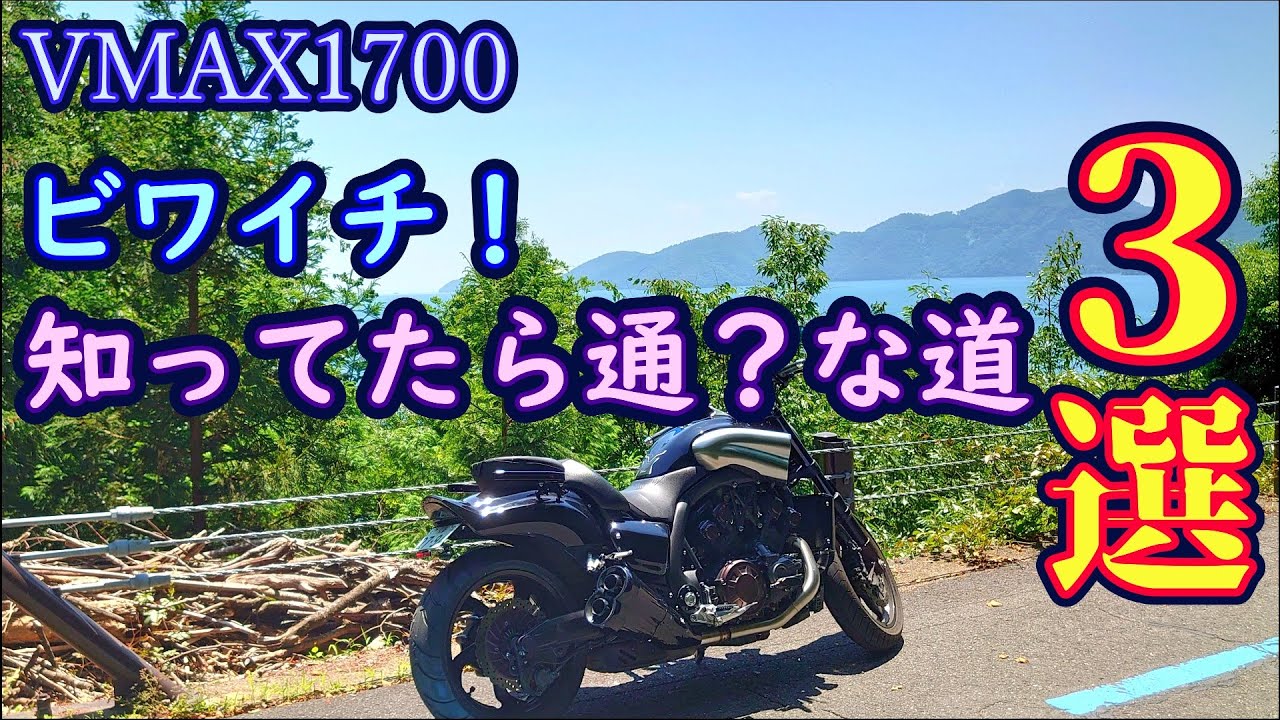 【VMAX1700】ちょっと良い感じの道を紹介するぜ【ビワイチ】