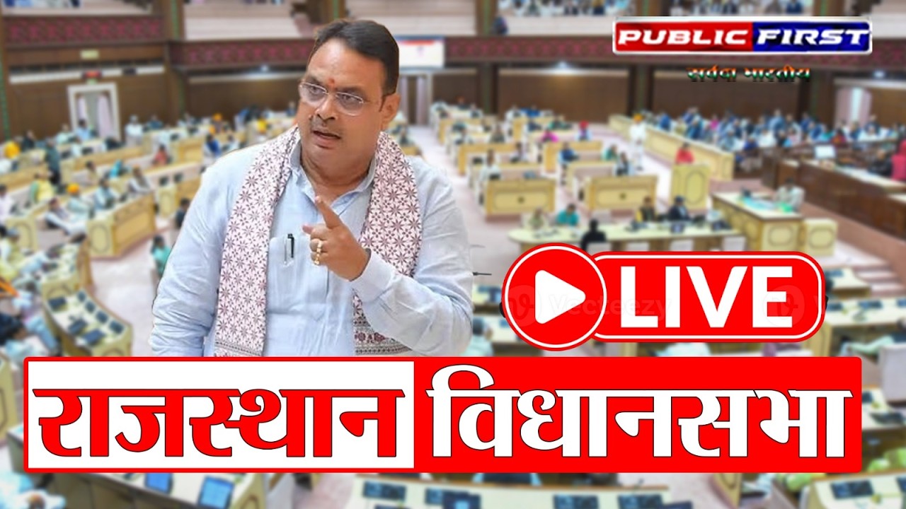 राजस्थान विधानसभा सत्र लाइव | 16वीं राजस्थान विधानसभा का पंचम सत्र | राजस्थान पॉलिटिक्स न्यूज़