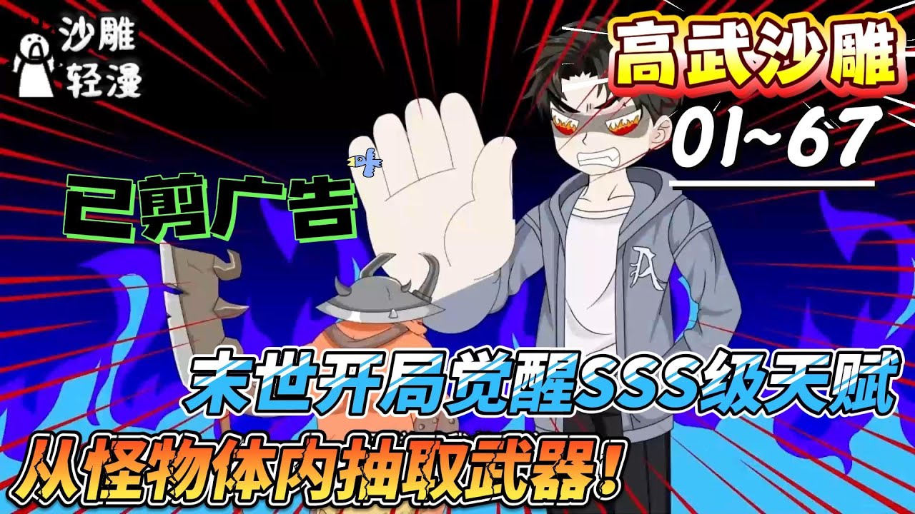 [MULTI SUB]高武动画【末世开局觉醒SSS级天赋，从怪物体内抽取武器！】末世中同学称我救世主，但怪物见我就跑！#SDQM #沙雕轻漫