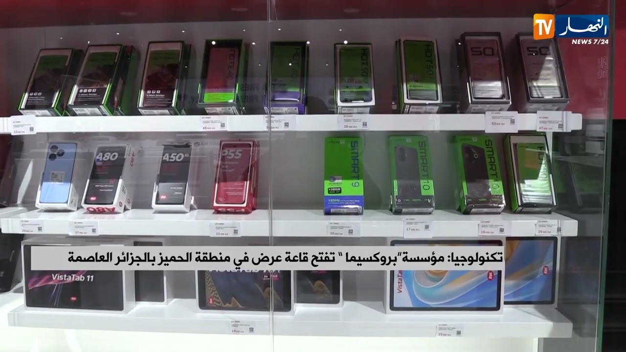 تكنولوجيا: مؤسسة بروكسيما  تفتح قاعة عرض في منطقة الحميز بالجزائر العاصمة