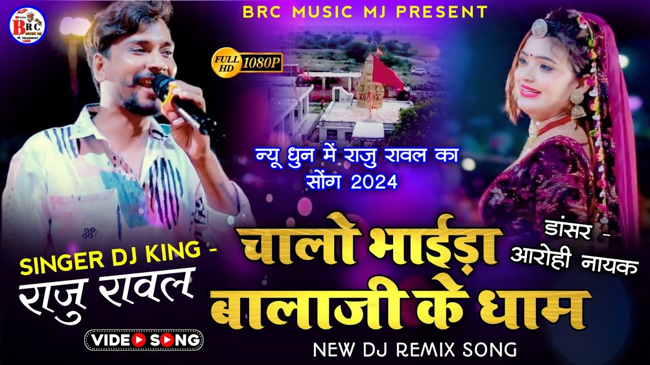 #चालो भाईड़ा बालाजी के धाम #राजू रावल #न्यू सोंग्स #Raju Rawal #new songs #भाया मानो मारी बात चालो