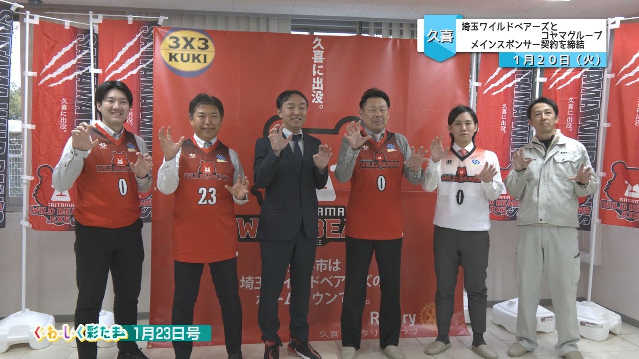 く・わ・し・く 彩たま2026年1月23日号「埼玉ワイルドベアーズとコヤマグループがスポンサー契約を締結」