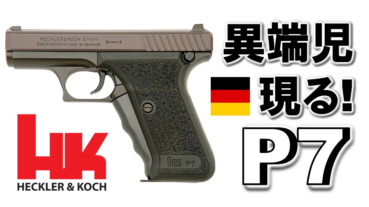 【ミリオタ通信】高性能な変わり者『H&K P7』【実銃解説】
