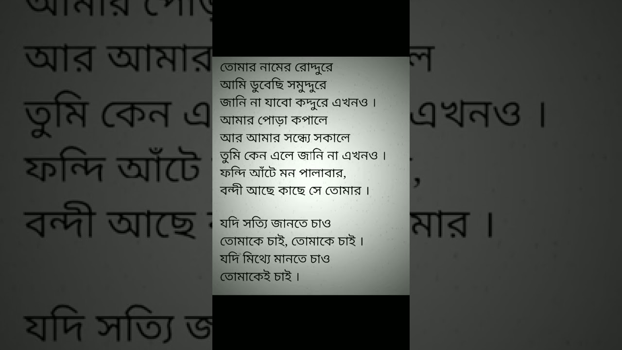 Tomake chai song lyrics movie Gangster, Arijit Singh. তোমাকে চাই গানের লিরিক্স । #lyrics