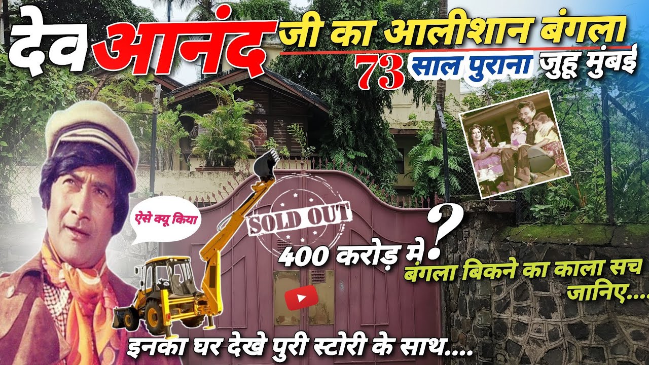 Devanand House in Mumbai | Devanand Hometown | Devanand  House in Juhu | Devanand family | Devanand