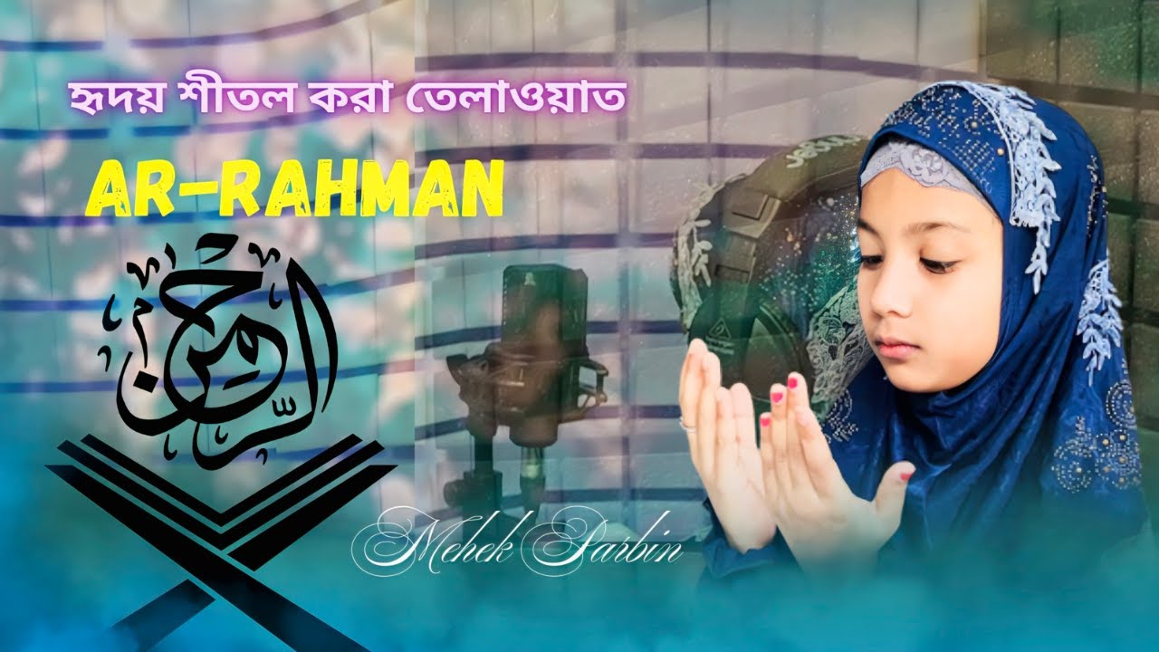 হৃদয় শীতল করা তেলাওয়াত | Surah Ar Rahman | Beautiful Recitation | Quran Tilawat | Mehek Parvin |