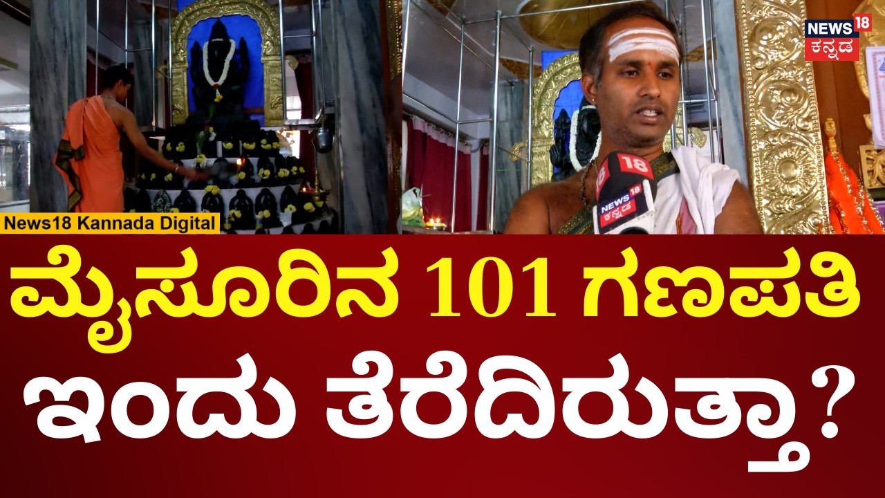 Total Lunar Eclipse 2026 | ಗ್ರಹಣಕ್ಕೂ ಮುನ್ನ ಮೈಸೂರಿನ ಅಗ್ರಹಾರ 101 ಗಣಪತಿಗೆ ವಿಶೇಷ ಪೂಜೆ | n18v