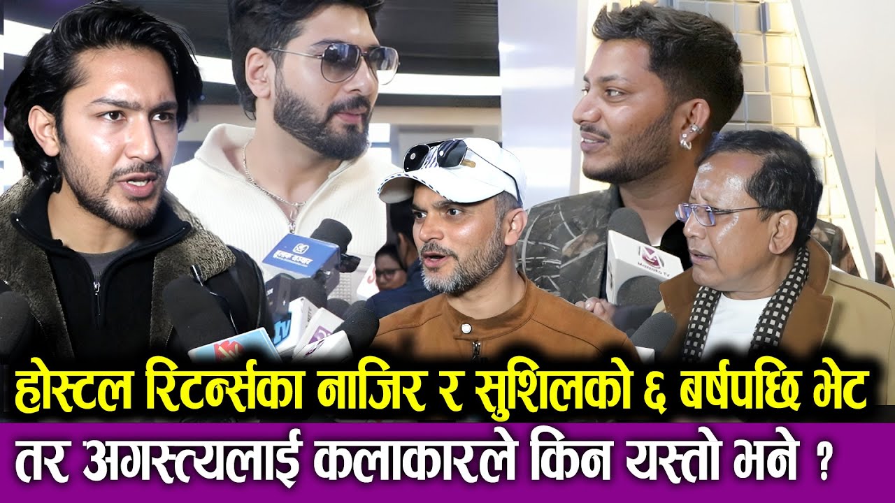 Hostel Returns का Najir Husen & Sushil  को ६ बर्षपछि भेट || तर अगस्त्यलाई कलाकारले किन यस्तो भने ?
