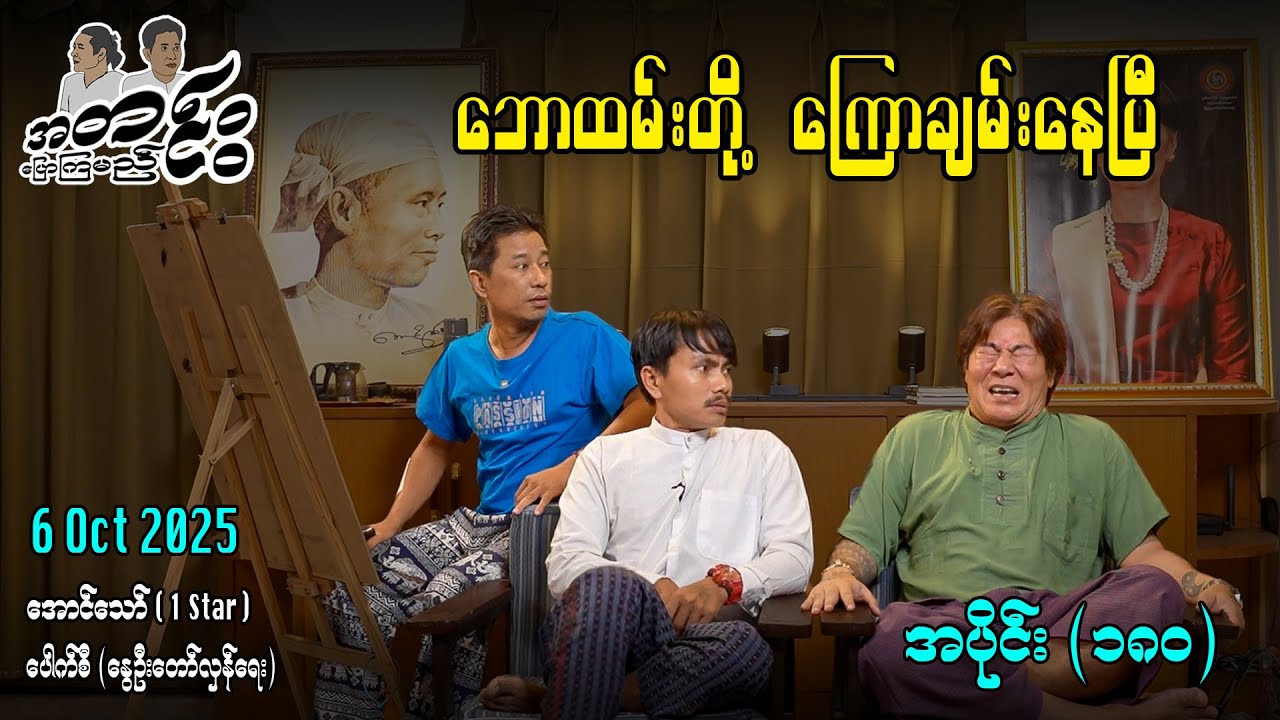 ဘောထမ်းတို့ ကြောချမ်းနေပြီ / အပိုင်း(၁၈၀) #အတင်းပြောကြမည် #အောင်သော် #pouksi #revolution