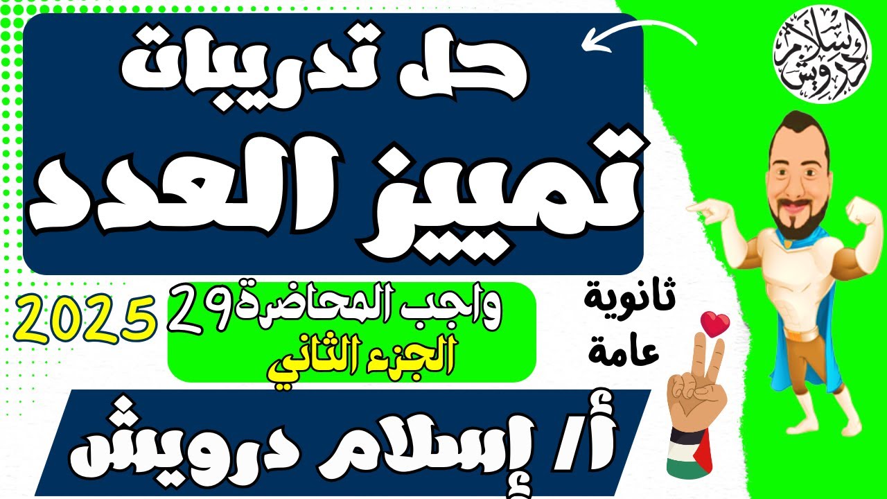حل تدريبات تمييز العدد - واجب المحاضرة (29) ثانوية عامة 2025 - إسلام درويش