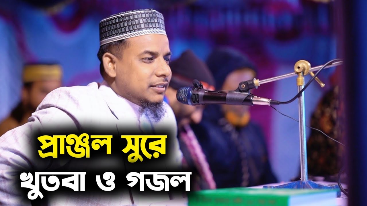 প্রাঞ্জল সুরে খুতবা ও গজল।