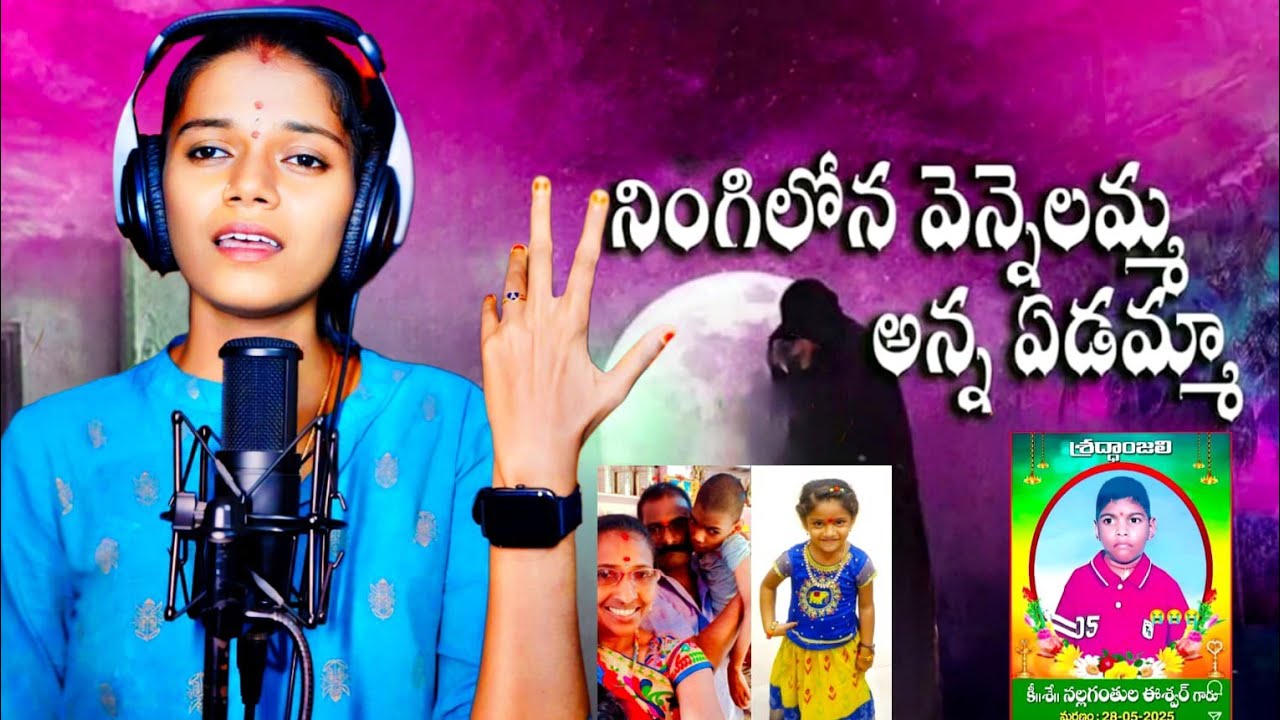 NALLAGANTHULA EESHWAR DEATH SONG || EMOTIONAL SONG BY ANUSHA || NINGILONA VENNELAMMA SONG 