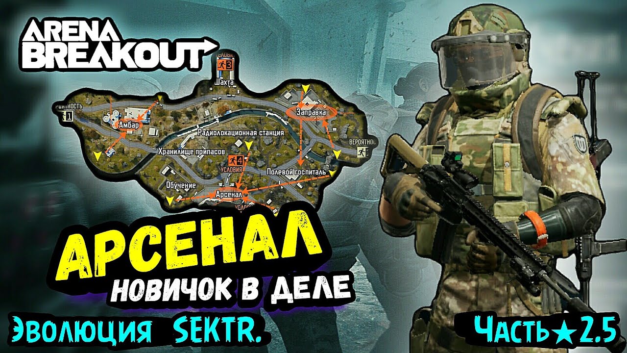 Арсенал Учения • Выживание и Развитие с Нуля → Арена Брейкаут, Arena Breakout ★ЭS2.5