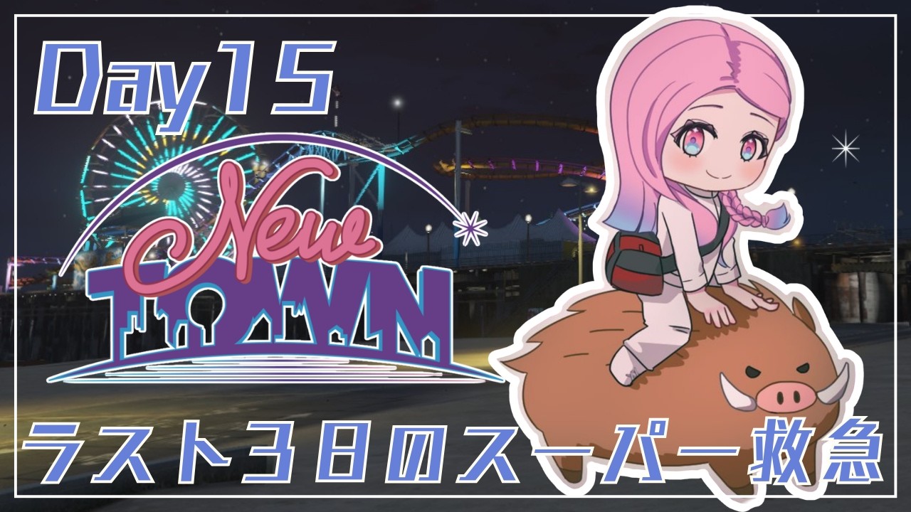 【#NEWTOWN 2/26】ラスト3日も人助け頑張るぞ！【時羽しう/ゆにれいど！】Day15