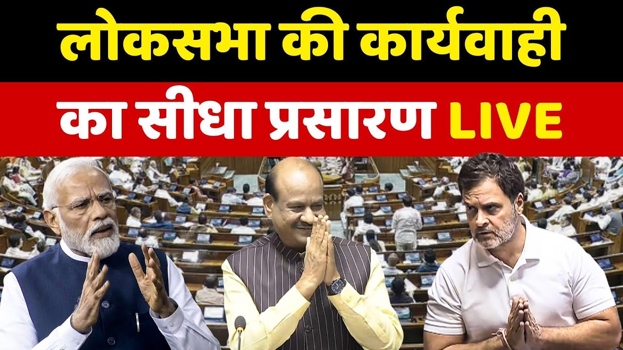 Lok Sabha Live : संसद का शीतकालीन सत्र | Parliament Winter Session 2025 | Rahul Gandhi | NDA