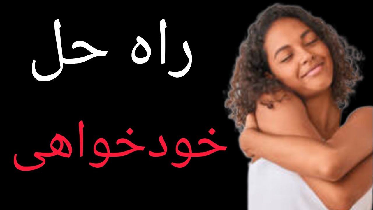 درمان خودخواهی با ۱۳ راهکار؛ چگونه محبوبیت خود را افزایش دهیم؟ #توسعه_فردی