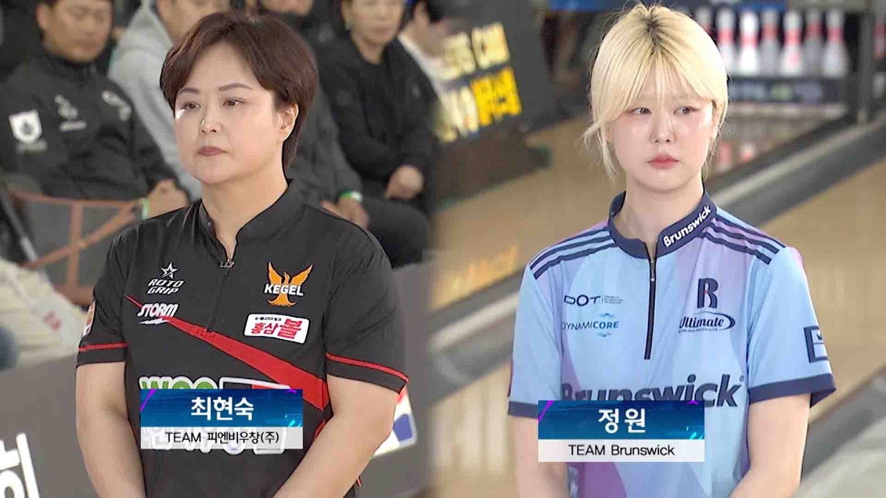 여자 개인 결승 | 최현숙 vs 정원 | 2026 제 9회 정읍 단풍미인컵 프로볼링대회
