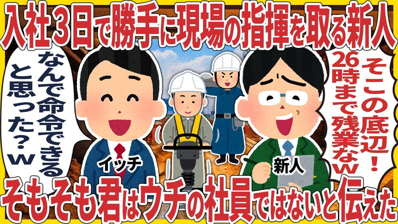 入社３日で勝手に現場の指揮を取る新人 → そもそも君はウチの社員ではないと伝えた結果【スカッと】