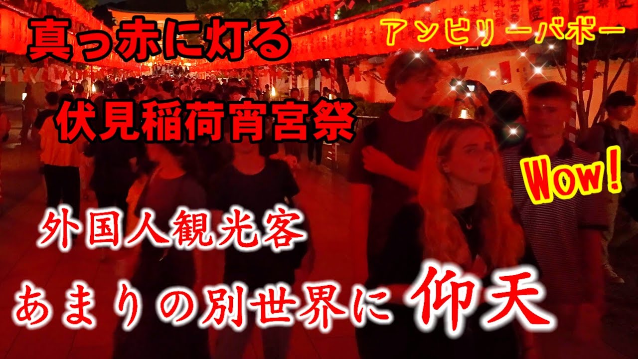 外国人観光客仰天の景色！真っ赤に灯る伏見稲荷 年に一度の宵宮祭は別世界【特別版】Kyoto FushimiInari Shrine Festival
