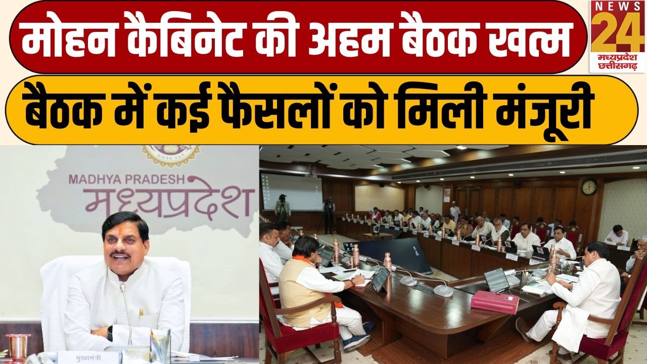 MP Cabinet Meeting: Mohan कैबिनेट की अहम बैठक खत्म, बैठक में कई फैसलों को मिली मंजूरी | News24 MPCG