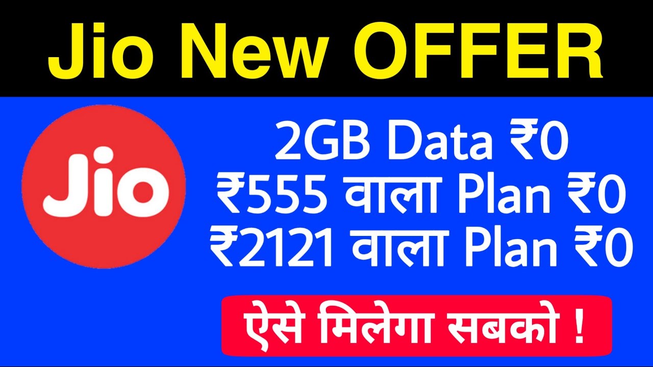 Jio New Offer - Jio ₹555 Plan ₹0 & Jio 2121 Plan ₹0 | Jio Free 2GB Data Offer