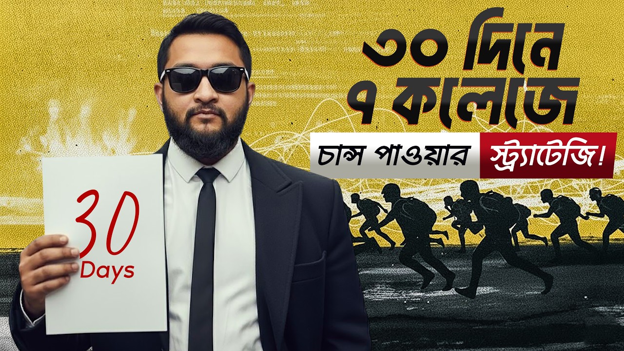 Dhaka Central University Preparation &ndash; ৩০ দিনে ৭ কলেজে চান্স পাওয়ার স্ট্র্যাটেজি!