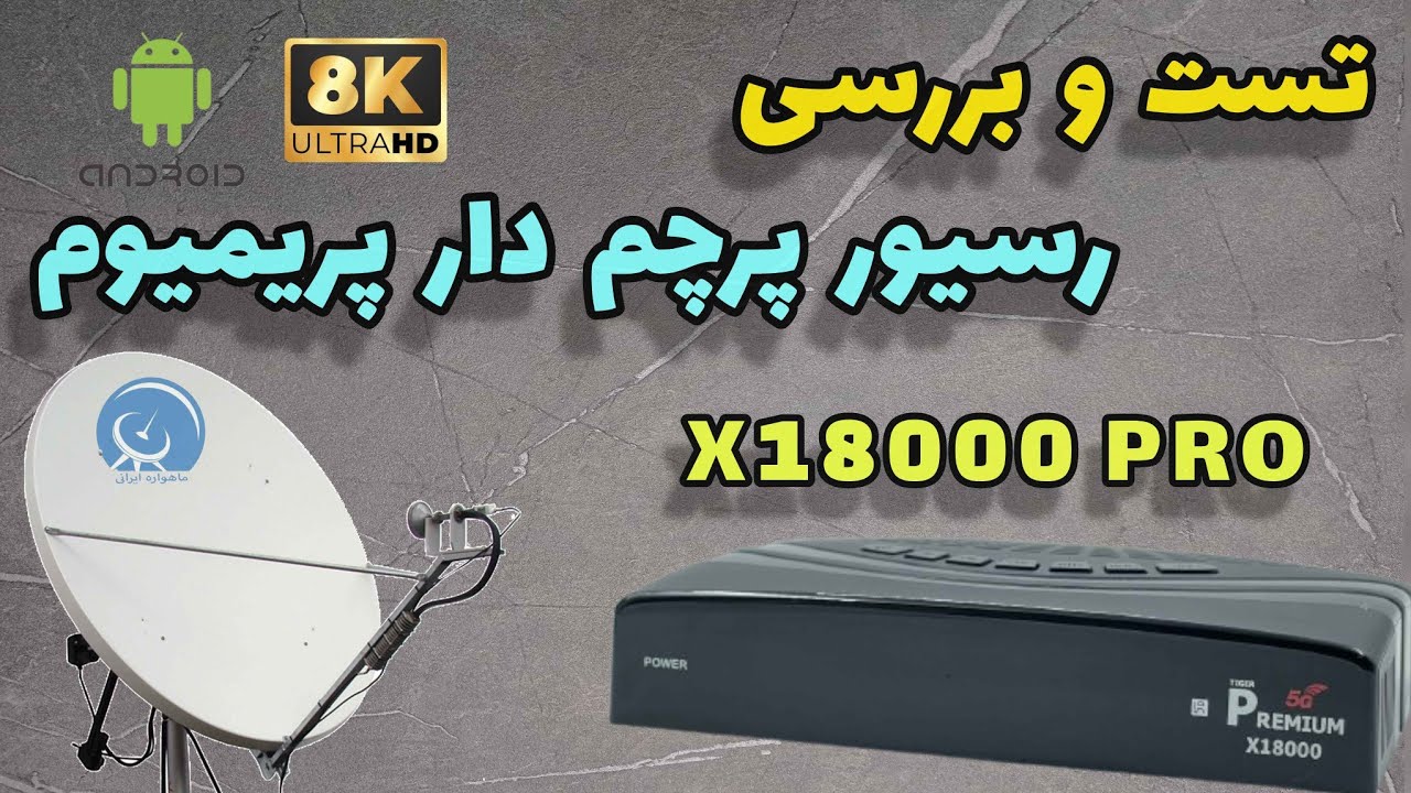 تست و بررسی رسیور پرچم دار پریمیوم x18000 PRO  اندروید