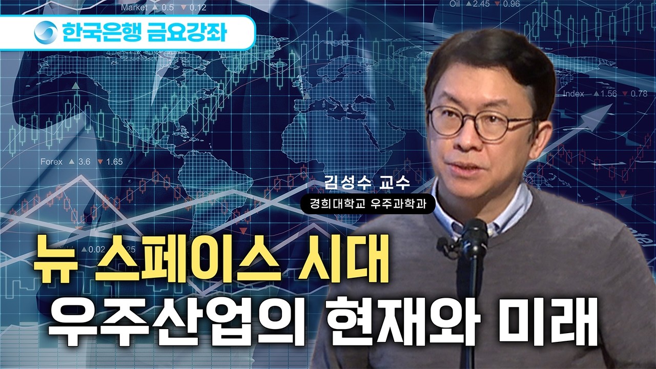 [한은금요강좌] 뉴 스페이스 시대, 우주산업의 현재와 미래 (2026.2.13)