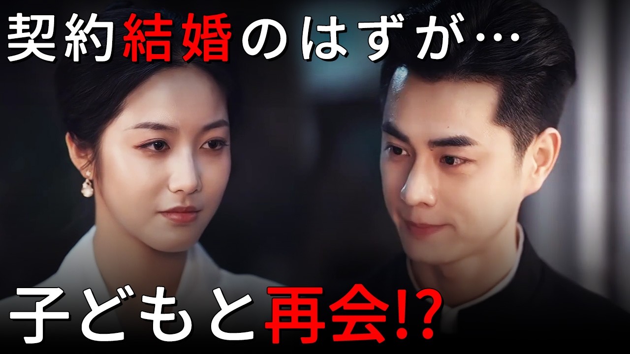 ツンデレ御曹司との“曖昧な契約結婚”の行方とは…誤解の果てに待っていた子連れ再会『ピーチウーロン』1~10話 #ドラマ #日本語吹き替え