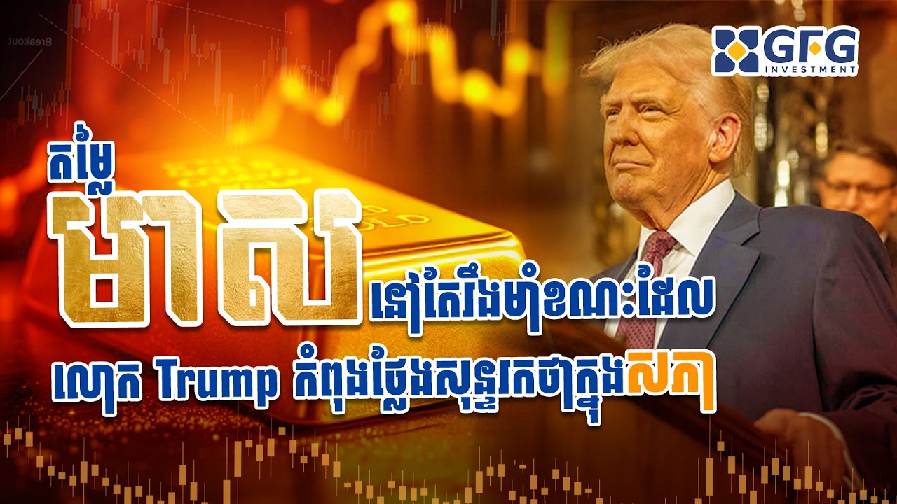 #25.02.2026 តម្លៃមាសនៅតែរឹងមាំ ក្នុងខណៈដែលលោក Trump កំពុងថ្លែងសុន្ទរកថាក្នុងសភា!
