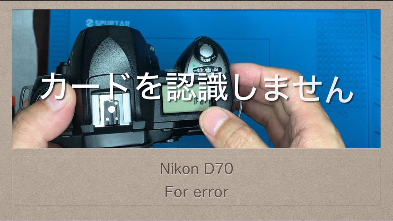 Nikon D70【For error】前やってダメだった様な…