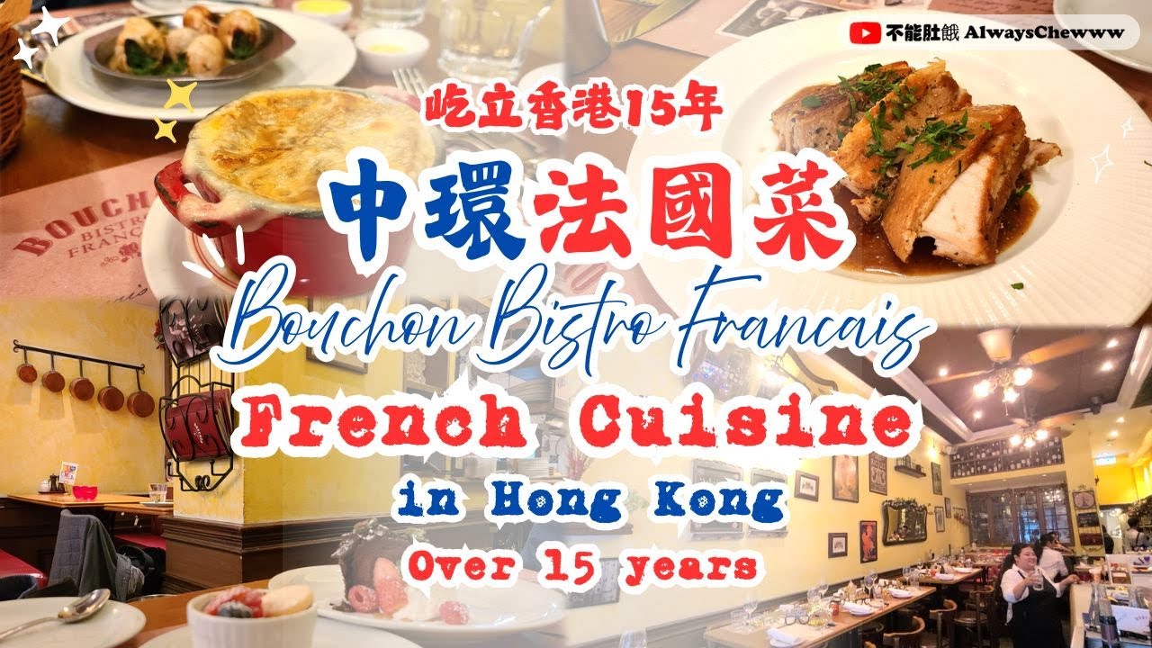【香港食咩好】法國菜丨招牌洋蔥湯丨中環特色餐廳丨正宗巴黎小酒館丨屹立香港15年丨French Cuisine丨Soupe à l'oignon丨Crème brûlée