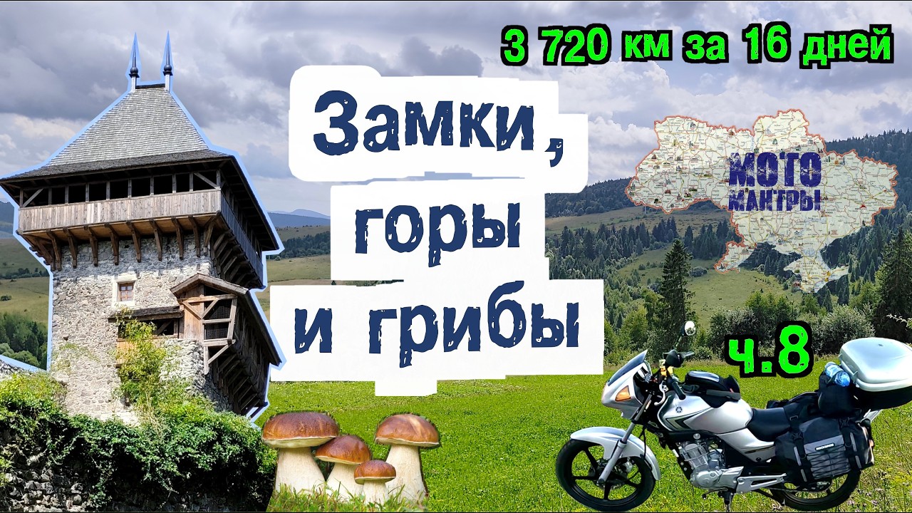 Мотомантры. 3720 км за 16 дней. Часть восьмая